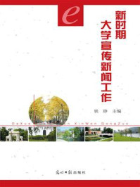 《新时期大学宣传新闻工作》-铁铮