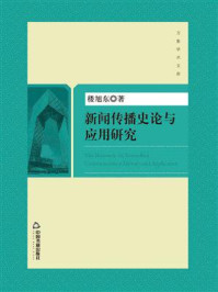 《新闻传播史论与应用研究》-楼旭东