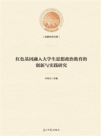 《红色基因融入大学生思想政治教育的创新与实践研究》-叶绍义-mobi、epub、azw3、pdf电子书免费下载/宝阳读书小站