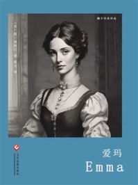《爱玛(翻开经典译选)》-简·奥斯汀