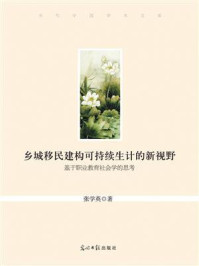 《乡城移民建构可持续生计的新视野：基于职业教育社会学的思考》-张学英