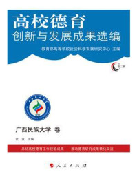 《高校德育创新与发展成果选编.第2辑·广西民族大学卷》-教育部高等学校社会科学发展研究中心