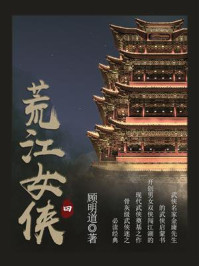 《荒江女侠(四)》-顾明道