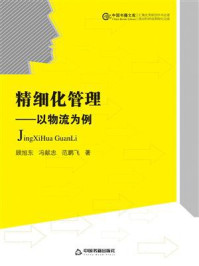《精细化管理:以物流为例》-顾旭东