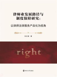 《律师业发展路径与制度保障研究:以律师法律服务产品化为视角》-孙文俊