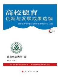 《高校德育创新与发展成果选编.第2辑·北京林业大学卷》-教育部高等学校社会科学发展研究中心