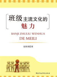 《班级主流文化的魅力》-张胜利