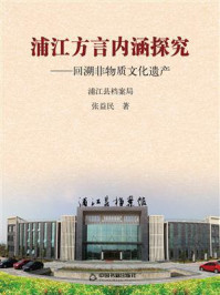 《浦江方言内涵探究:回溯非物质文化遗产》-张益民-mobi、epub、azw3、pdf电子书免费下载/宝阳读书小站