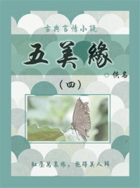 《古典言情小说:五美缘(四)》-佚名