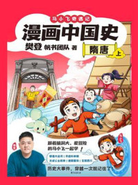 《漫画中国史：隋唐（上）》-樊登