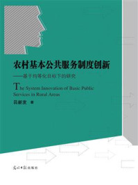 《农村基本公共服务制度创新:基于均等化目标下的研究》-吕新发