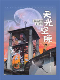 《天光空隙:城市动物幻想集》-秋田鹿町