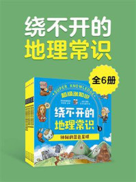 《超级涨知识:绕不开的地理常识(全6册)》-李京燕-mobi、epub、azw3、pdf电子书免费下载/宝阳读书小站