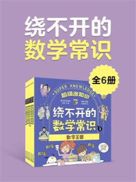 《绕不开的数学常识(全6册)》-韩明