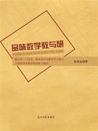 《品味数学教与研》-彭传志