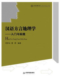 《汉语方言地理学:入门与实践》-项梦冰-mobi、epub、azw3、pdf电子书免费下载/宝阳读书小站