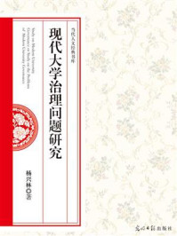 《现代大学治理问题研究》-杨兴林
