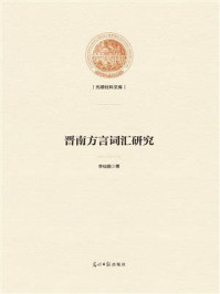 《晋南方言词汇研究》-李仙娟