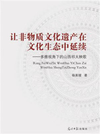 《让非物质文化遗产在文化生态中延续:多维视角下的山西祁太秧歌》-杨美嫒