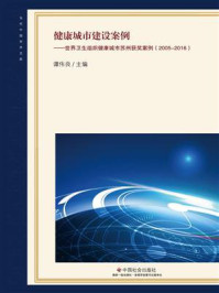 《健康城市建设案例:世界卫生组织健康城市苏州获奖案例(2005-2016)》-谭伟良-mobi、epub、azw3、pdf电子书免费下载/宝阳读书小站