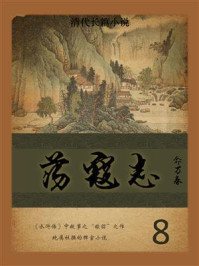 《清代长篇小说:荡寇志 8》-俞万春