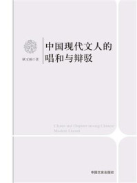 《中国现代文人的唱和与辩驳》-耿宝强