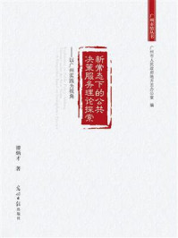 《新常态下的公共决策服务理论探索:以广州实践为视角》-谭炳才