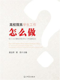 《高校院系学生工作怎么做：哈工大计算机学院学生工作创新纪实》-童志祥