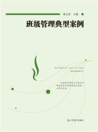 《班级管理典型案例》-黄长荣
