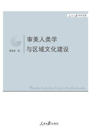 《审美人类学与区域文化建设》-覃德清-mobi、epub、azw3、pdf电子书免费下载/宝阳读书小站