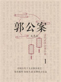《清代武侠公案小说:郭公案 1》-无名氏