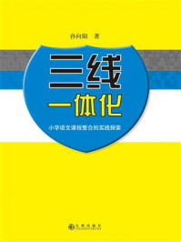 《三线一体化:小学语文课程整合的实践探索》-孙向阳