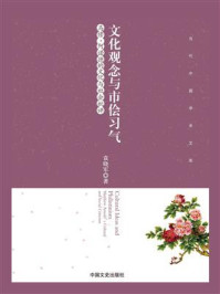 《文化观念与市侩习气:马修·阿诺德的文化与社会批评》-袁晓军