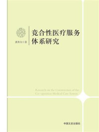 《竞合性医疗服务体系研究》-龚秀全-mobi、epub、azw3、pdf电子书免费下载/宝阳读书小站