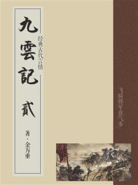 《经典古代言情:九云记(2)》-金万重