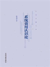 《系统效用认识论》-温勇增