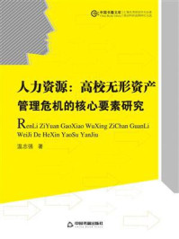 《人力资源:高校无形资产管理危机的核心要素研究》-温志强-mobi、epub、azw3、pdf电子书免费下载/宝阳读书小站