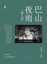 《巴山夜雨(第八册)》-张恨水