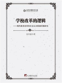 《学校改革的逻辑:现代教育改革的社会认识机制问题研究》-宋兵波