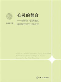 《心灵的契合:新形势下民族地区高职院校学生工作研究》-屈维彪
