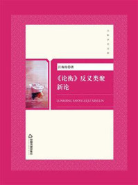 《《论衡》反义类聚新论》-汪梅枝