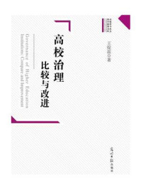 《高校治理:比较与改进》-王绽蕊