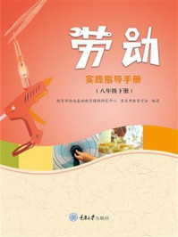 《劳动实践指导手册(八年级下册)》-教育部西南基础教育课程研究中心-mobi、epub、azw3、pdf电子书免费下载/宝阳读书小站