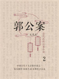 《清代武侠公案小说:郭公案 2》-无名氏