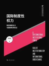 《国际制度性权力:现实制度主义与国际秩序变迁》-张发林