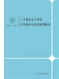 《二十世纪九十年代文学转向与社会转型研究》-张伯存-mobi、epub、azw3、pdf电子书免费下载/宝阳读书小站