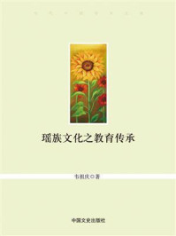 《瑶族文化之教育传承》-韦祖庆
