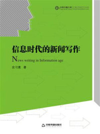 《信息时代的新闻写作》-余习惠