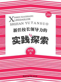 《新任校长领导力的实践与探索》-杨凤娥-mobi、epub、azw3、pdf电子书免费下载/宝阳读书小站