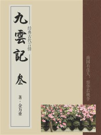 《经典古代言情:九云记(3)》-金万重